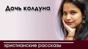 Детский христианский рассказ | Дочь колдуна