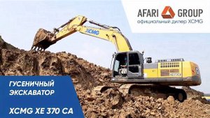 Обзор гусеничного экскаватора XCMG XE370CA