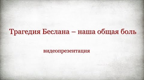 Видеопрезентация «Трагедия Беслана — наша общая боль»