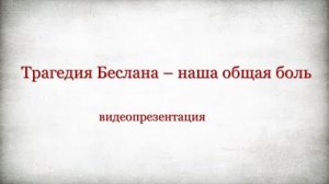 Видеопрезентация «Трагедия Беслана — наша общая боль»