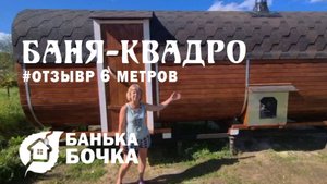 #ОТЗЫВ #Баня-квадро 6 метров #баня-бочка