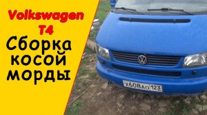 Фольксваген т4 косая морда сборка