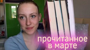 ЧИТАЛА ЭТОЙ ВЕСНОЙ? книжные итоги марта