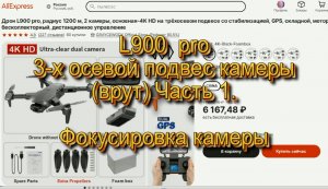 L900 pro 3-x осевой подвес для камеры (врут) Часть 1. Фокусировка камеры.
