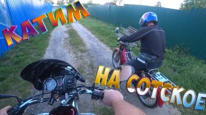 КАТИМ НА СОТСКОЕ