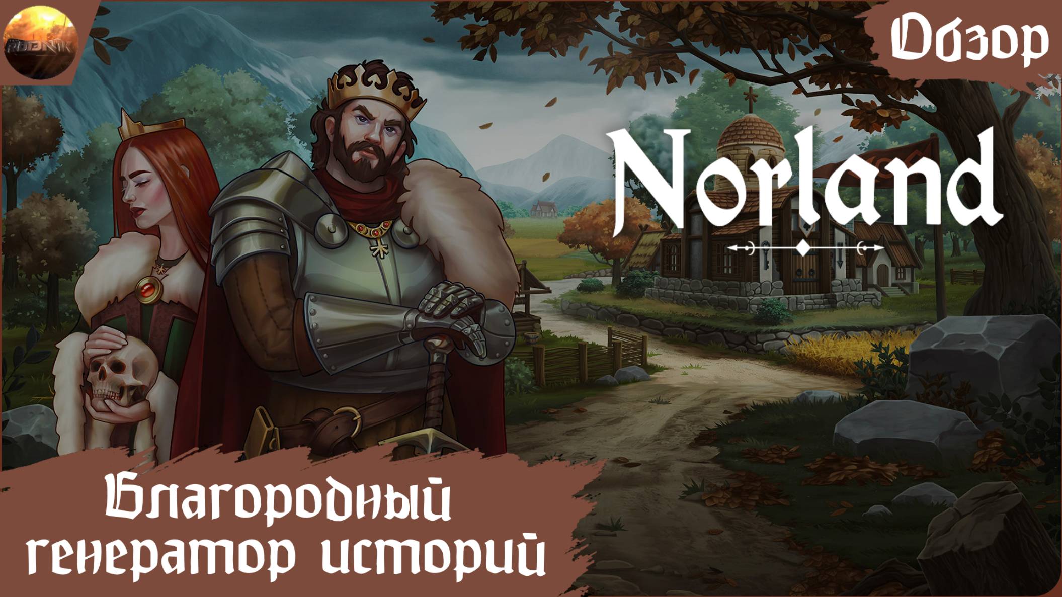 Norland - Благородный генератор историй (Letsplay, Обзор)