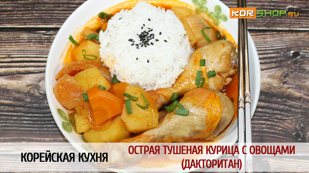 Корейская кухня: Острая тушеная курица с овощами (Дакторитан)