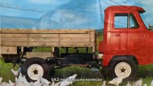 #234. УАЗ на больших колесах