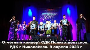 Отчётный концерт СДК Политотдельское. РДК г Николаевск. 9 апреля 2023 г