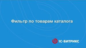 Фильтр по товарам каталога