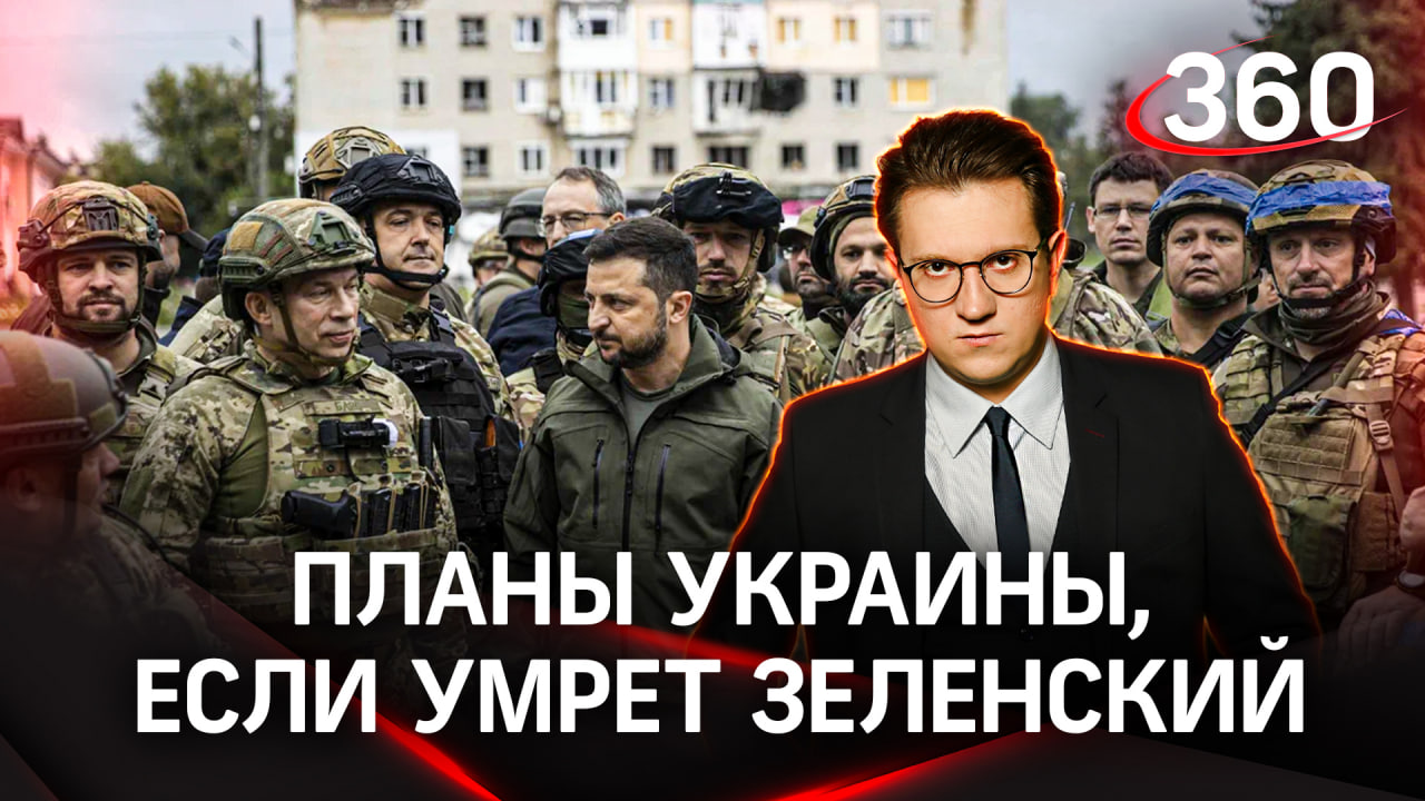 Планы Украины на случай, если Россия убьет Зеленского. Может быть не «если», а «когда»? | Ракитский