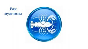 Знак Зодиака Рак - характеристика и совместимость с другими знаками