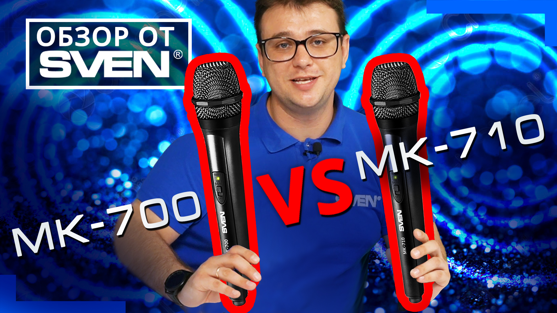 Беспроводные динамические микрофоны SVEN MK-700 и SVEN MK-710 ?ОБЗОР от SVEN?