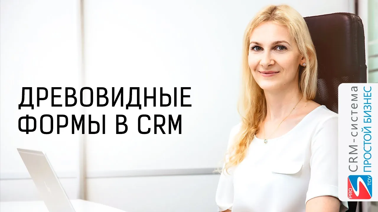 Подробно о древовидных формах | CRM-система «Простой бизнес»