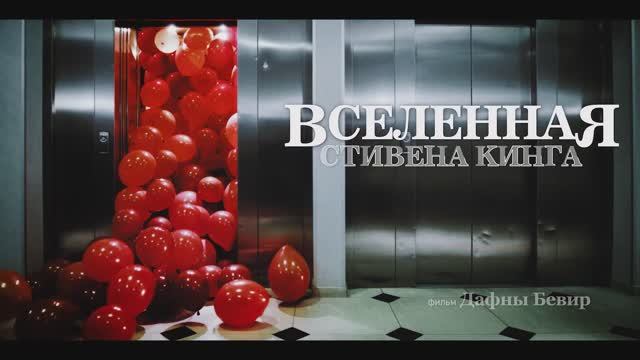 Вселенная Стивена Кинга (2023) Трейлер на русском смотреть онлайн