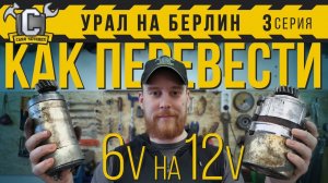 КАК ПЕРЕВЕСТИ С 6 ВОЛЬТ НА 12В и НЕ УБИТЬ МОТОР! НА БЕРЛИН №03