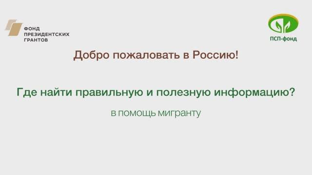 Полезные сайты для мигрантов