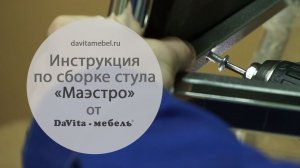Сборка стула «Маэстро» от «DaVita-мебель»