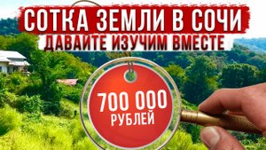 700 000 рублей за сотку земли в Сочи !!!