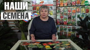 Импортозамещение для садоводов ✔️ НАШИ Русские семена ✔️Семена российской селекции