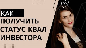 Пять способов получить статус «квалифицированный инвестор»