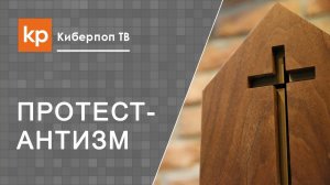 Есть ли Дух Святой в протестантской церкви?