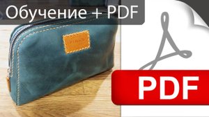 Косметичка из кожи, как сделать + выкройка PDF