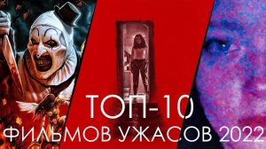 ТОП-10 ЛУЧШИХ ФИЛЬМОВ УЖАСОВ 2022! ИТОГИ ГОДА!