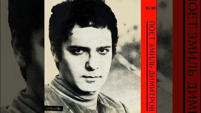 Мануэль менскичан. Эмил димитров биография. Эмил димитров фото в молодости. Эмил димитров награды. Эмил димитров.