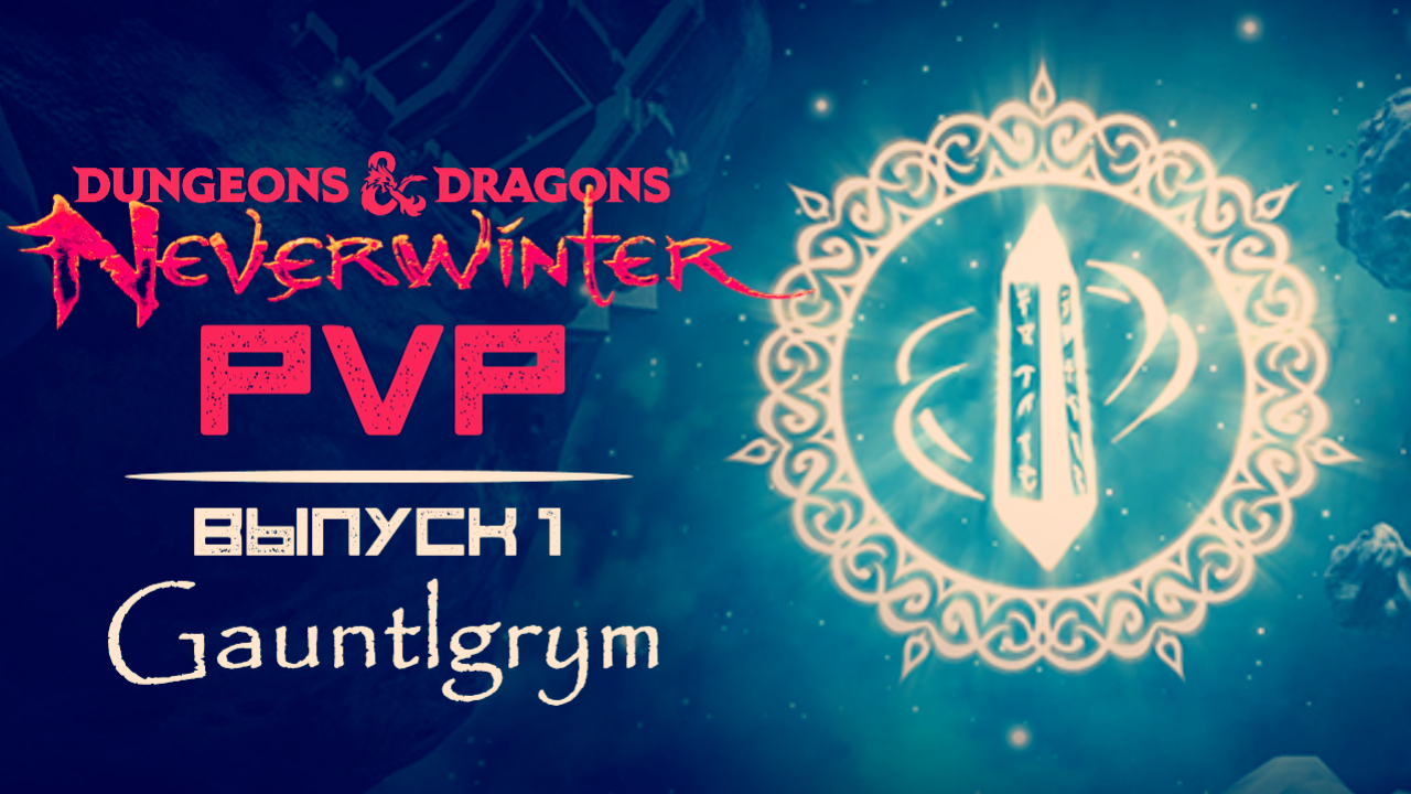 PvP в Neverwinter ◈ Режим Gauntlgrym | «Гаунтлгрим» [Оленеплей 2013]