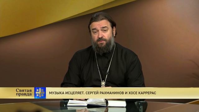 Прот.Андрей Ткачёв Музыка исцеляет. Сергей Рахманинов и Хосе Каррерас