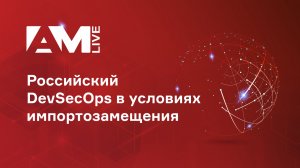 Российский DevSecOps в условиях импортозамещения