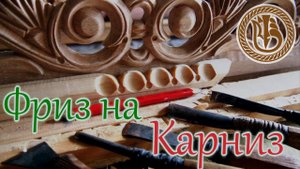 Резьба по дереву Карниз Фронтон