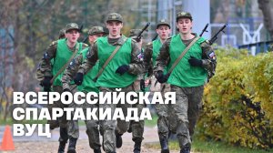 IV Спартакиада сборных команд военных учебных центров на Кубок Главнокомандующего ВКС