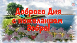 ?Пожелание доброго дня!☕ Доброго дня с пожеланием добра!? Всё будет хорошо!?.mp4