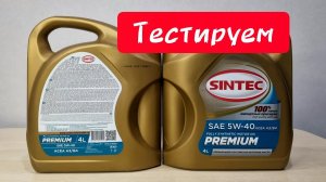 SINTEC PREMIUM 5W-40 A3/B4 моторное масло