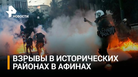 Мирное шествие в Афинах превратилось в беспорядки и погромы / РЕН Новости