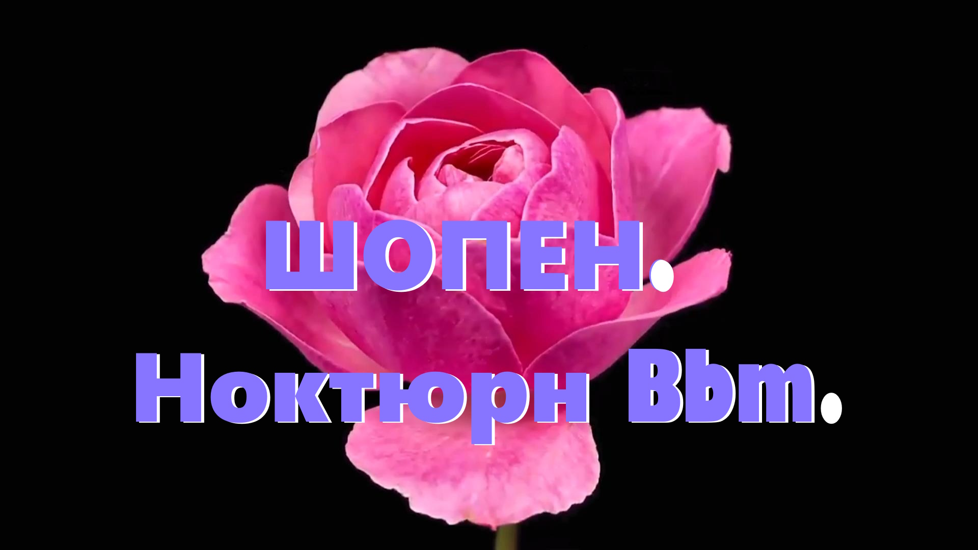 ШОПЕН.Ноктюрн Bbm (классический кроссовер)