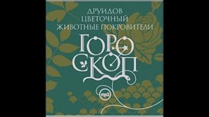 Дуб (21 марта). Дерево покровитель. Гороскоп друидов.  читает Алексей Борзунов