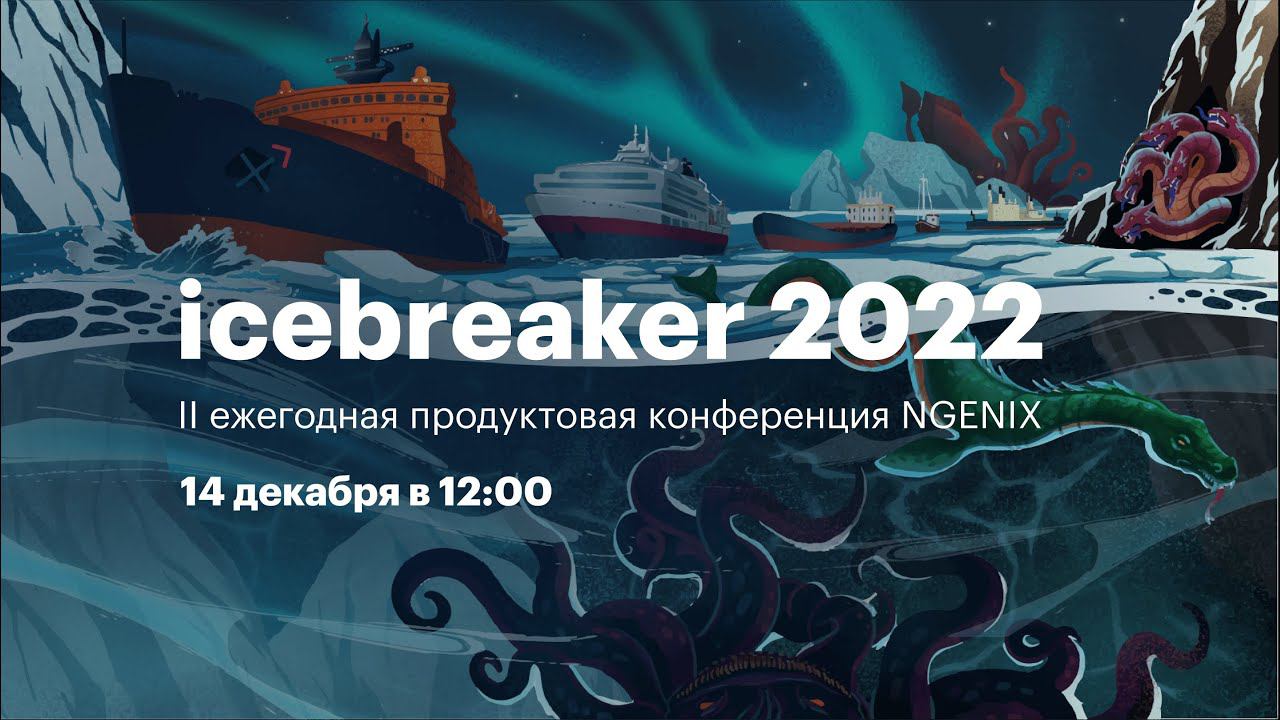 II ежегодная продуктовая конференция о безопасности веба NGENIX Icebreaker 2022