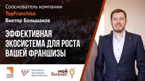 Виктор Большаков, сооснователь компании TopFranchise