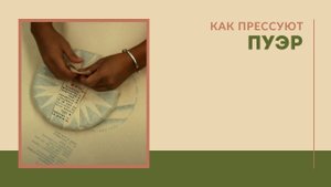 Как прессуют и упаковывают пуэр