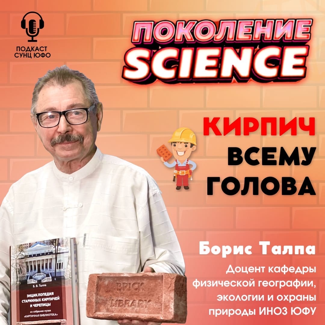 Поколение Science. Борис Талпа: Кирпич всему голова