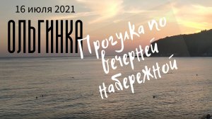 16 июля 2021/ Вечерняя Ольгинка