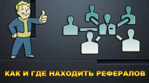 Рефералы по низким ценам - Wmrfast