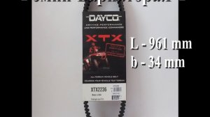 Ремень вариатора Dayco XTX2236