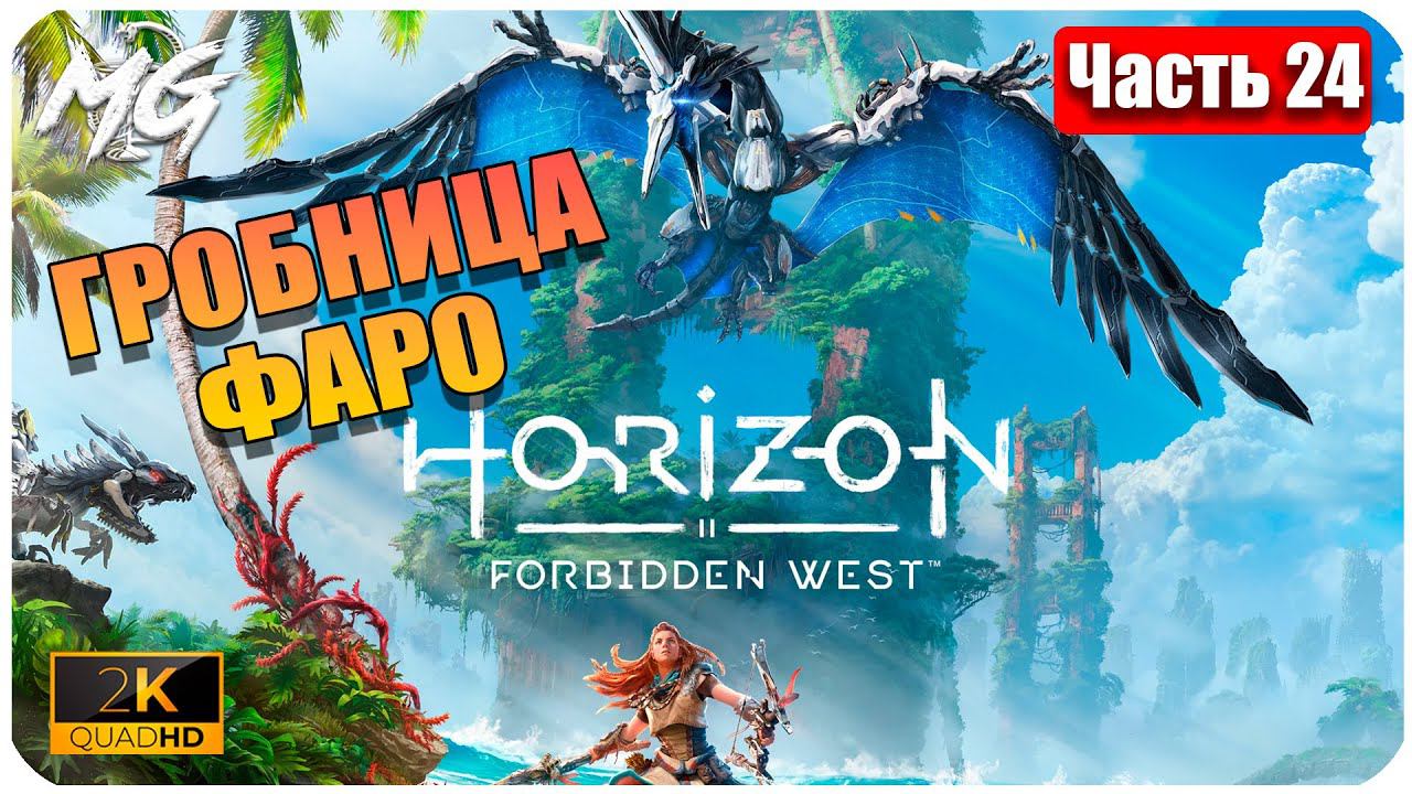 Horizon Forbidden West ➤ ЧАСТЬ 24 ➤ Прохождение на PC [2К] ➤ ГРОБНИЦА ФАРО