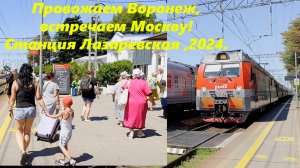 станция Лазаревская! Встречаю Московский,провожаю Воронежский! Лазаревское 2024.