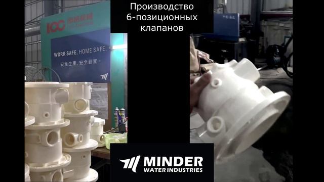 Производство 6-позиционных клапанов Minder для систем фильтрации.