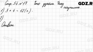 Что узнали, чему научились, стр. 54 № 17 - Математика 3 класс 1 часть Моро